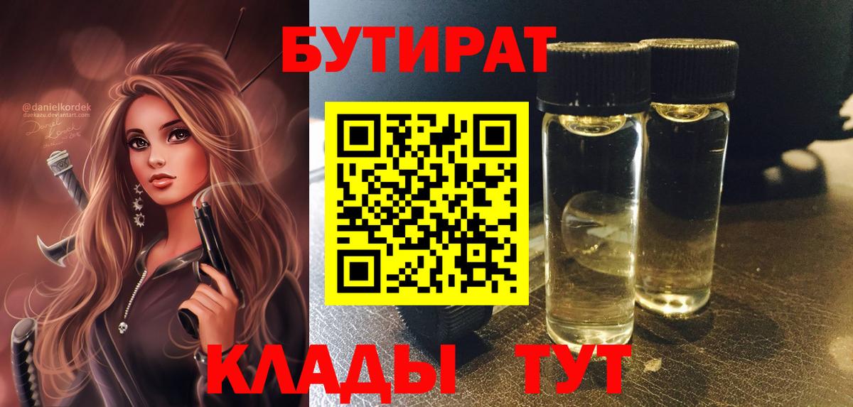 Бутират BDO  Бутират  Жуковский  Вход с VPN 