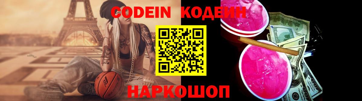 Жуковский  Codein Purple Drank  Вход с VPN 